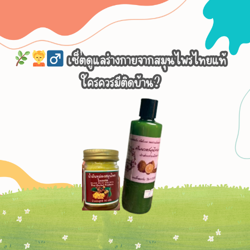 เซ็ตดูแลร่างกายจากสมุนไพรไทยแท้ ใครควรมีติดบ้าน